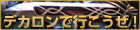 デカロンで行こうぜ!