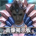 画像掲示板